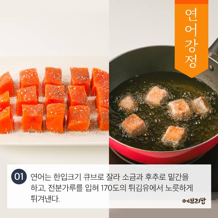 연어는 한입크기 큐브로 잘라 소금과 후추로 밑간을 하고, 전분가루를 입혀 170도의 튀김유에서 노릇하게 튀겨낸다.