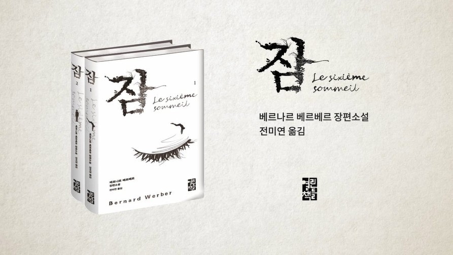 베르나르 베르베르와 함께 꿈의 세계를 탐험하자