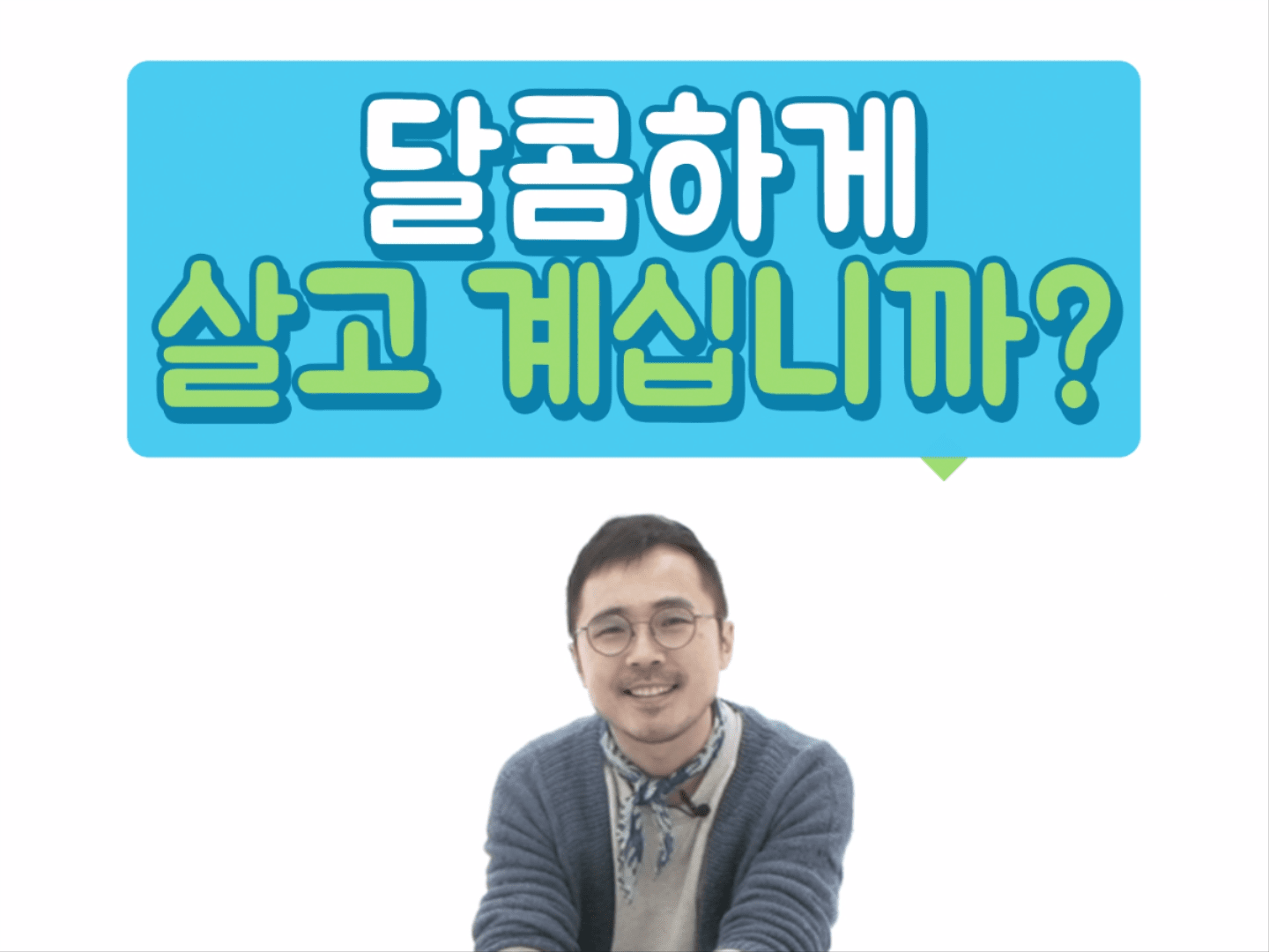 [더 착한 'S씨' 인터뷰] 달고나로 환경을 구하는 방법