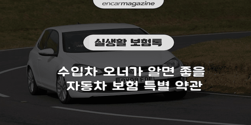 3만원이면 된다고? 수입차에게 추천하는 '자동차 보험 특약'