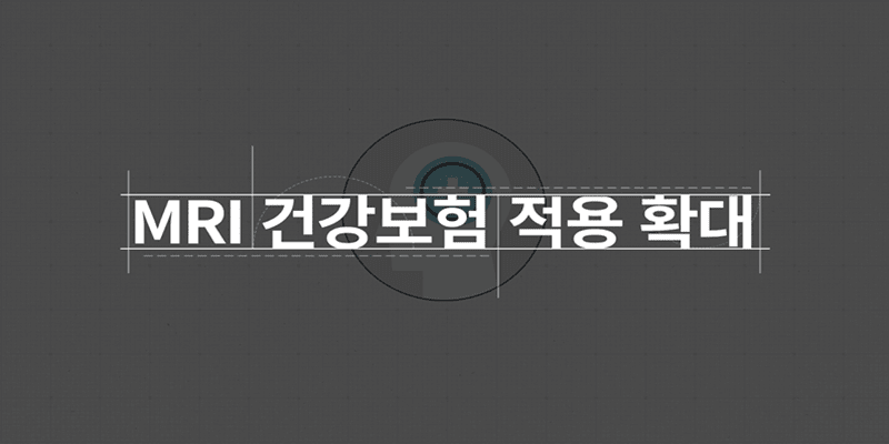 모르면 손해!! 2018 “건강보험 적용 확대”
