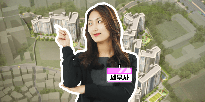 [세금정복 1탄] 부동산 세금 걱정 그만! 이삿날만 기다려요!