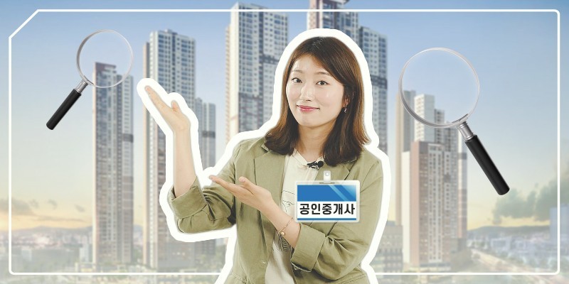 부동산 계약 시, 꼭 확인해야 할 체크포인트 1편
