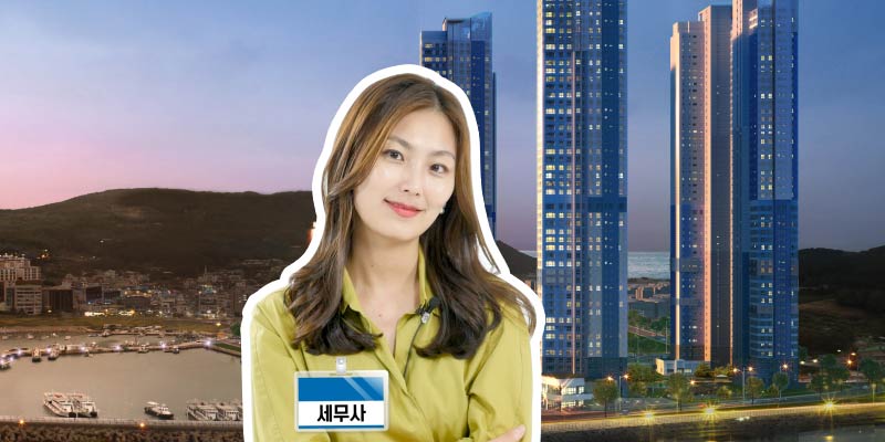 [세금정복 3탄] 내 집 살 때 알아야 하는 취득자금!?
