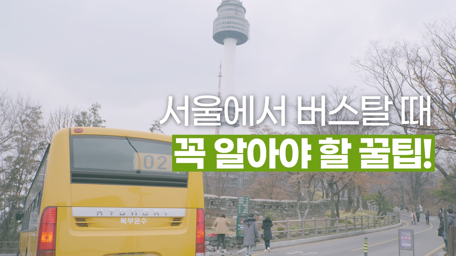 서울에서 단돈 600원으로 탈 수 있는 버스가 있다? 서울 버스 이용 꿀팁!