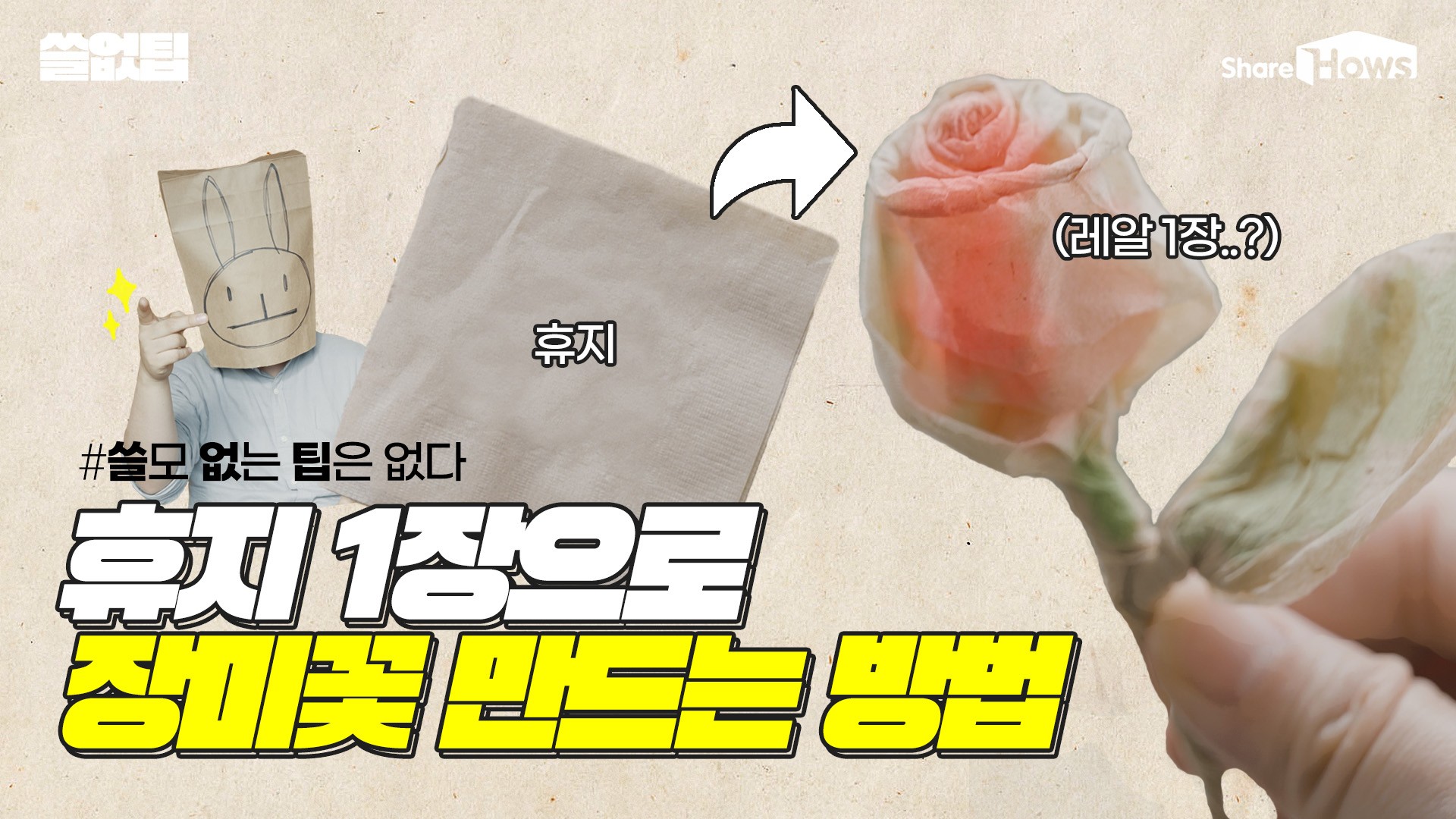 단 한 장의 휴지로 장미꽃 만들기