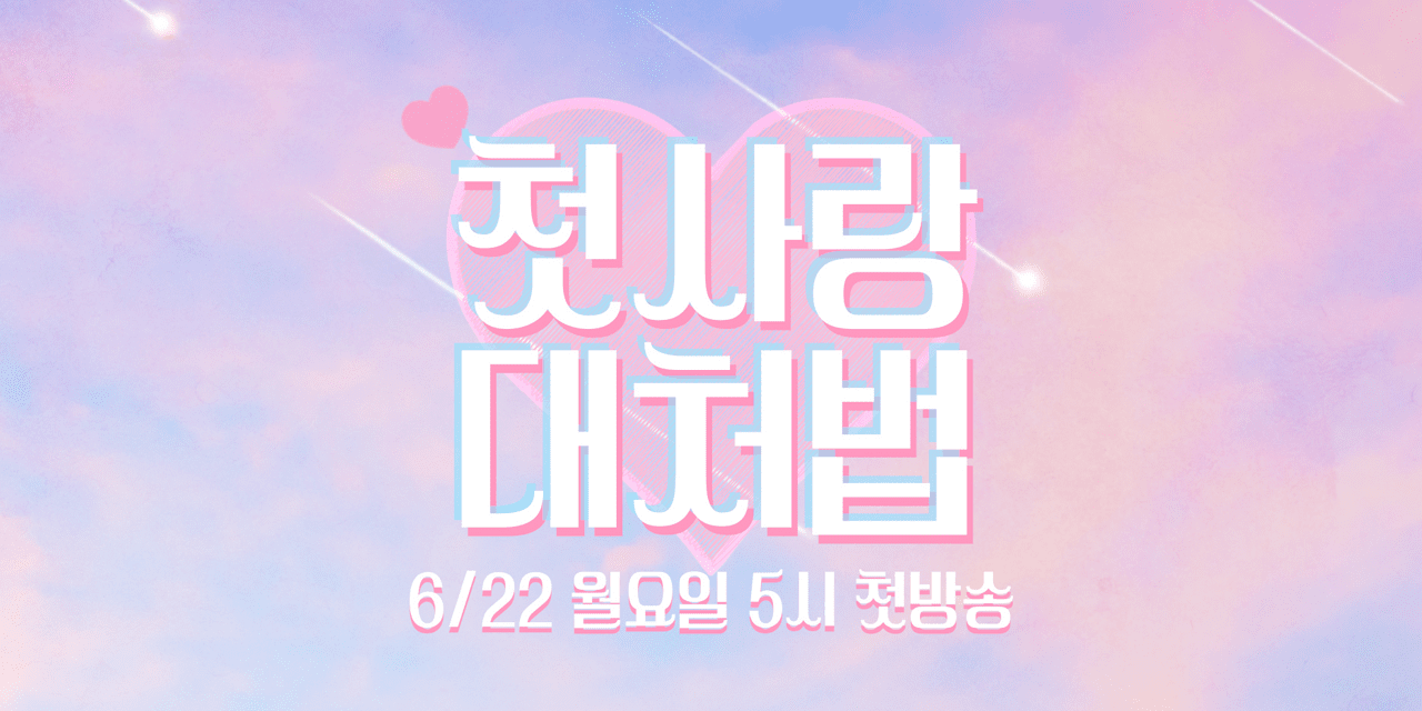 웹드라마 <첫사랑 대처법> 인물포스터_윤지호