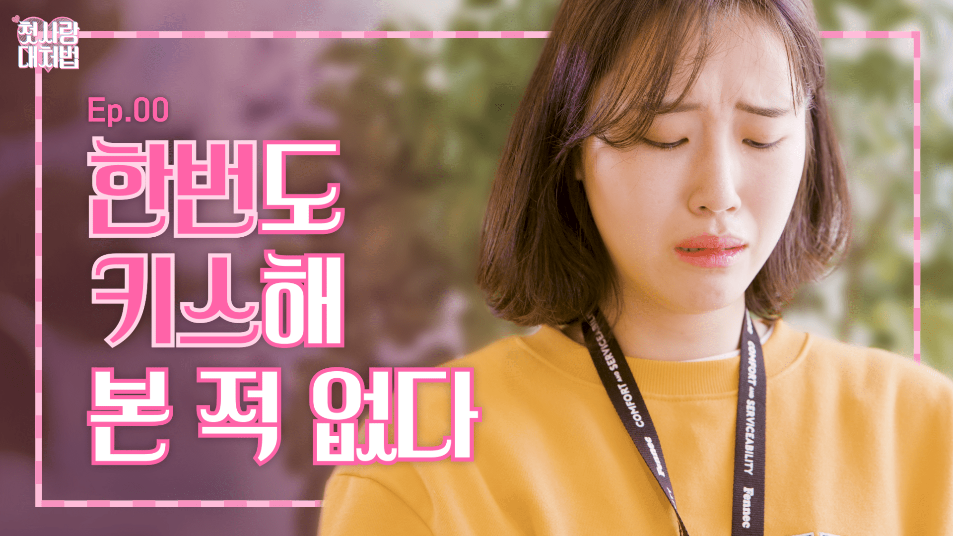 나에게도 운명같은 첫사랑이 찾아올까..? 웹드라마 <첫사랑 대처법> ep.00