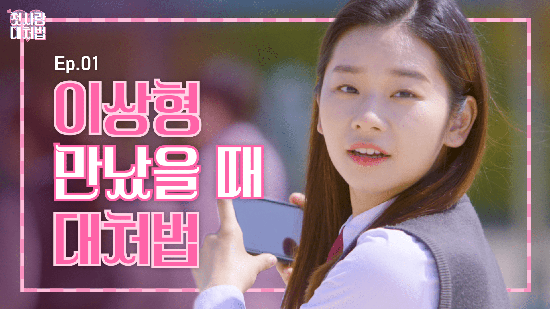 웹드라마 <첫사랑 대처법> EP.01 나는 오늘 이상형을 만났다