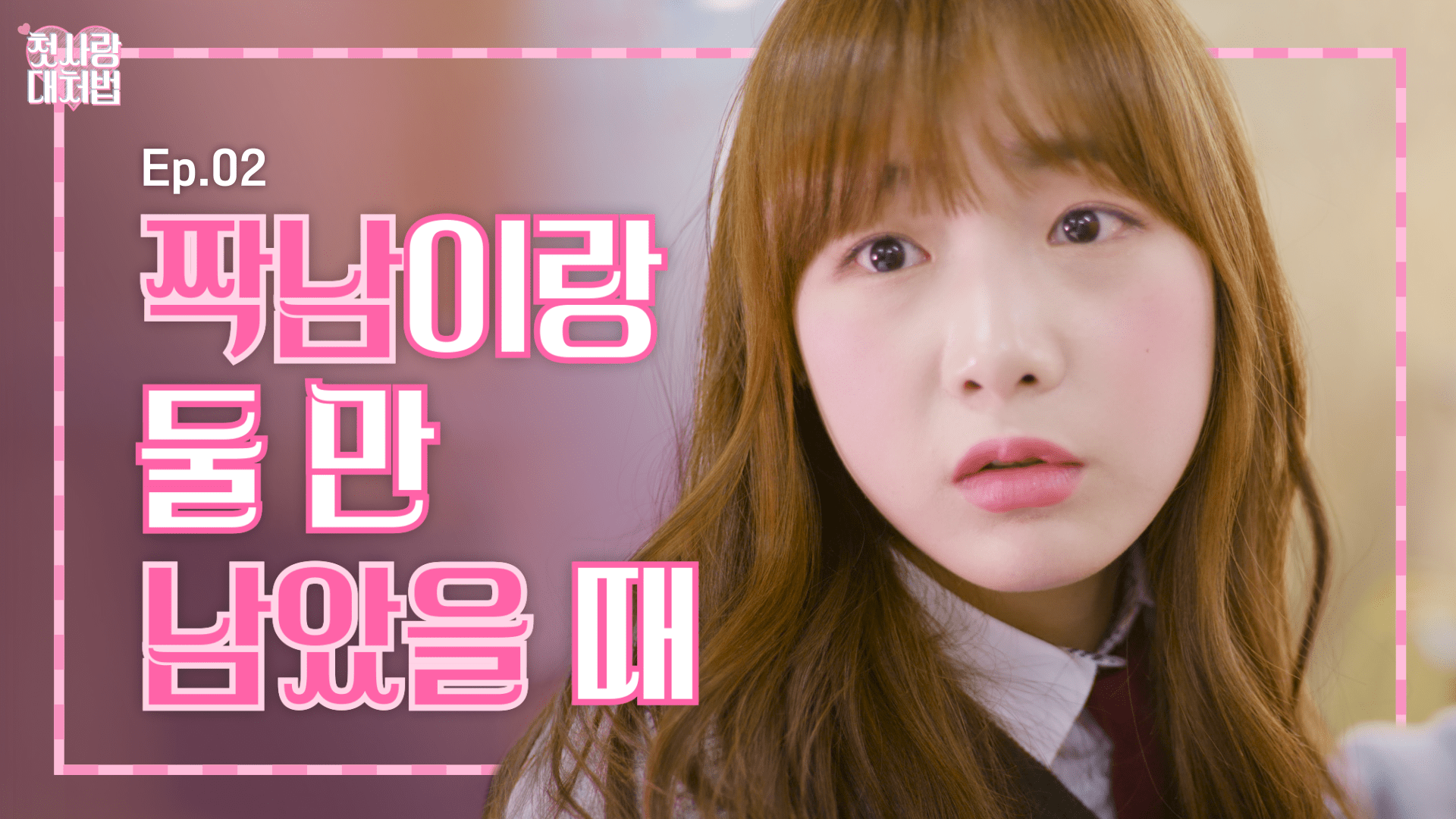 웹드라마 <첫사랑 대처법> EP.02 짝남이랑 둘만 남았을 때