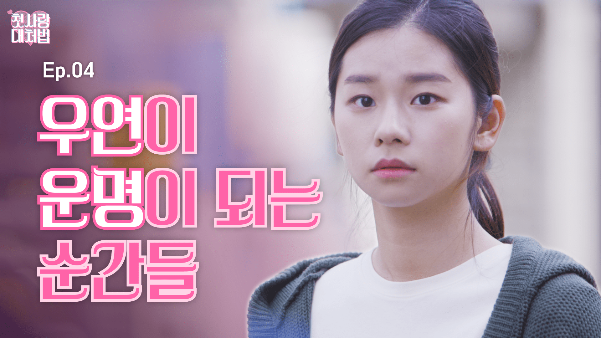 웹드라마 <첫사랑 대처법> EP.04 우연이 운명이 되는 순간들