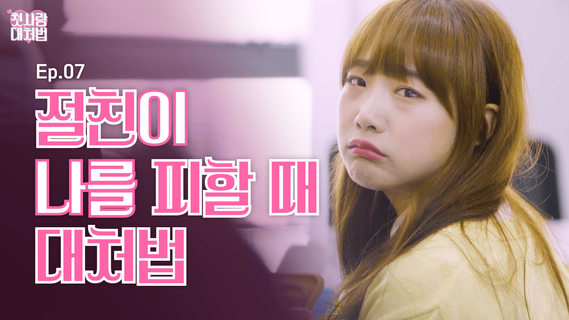 웹드라마 ep.07 절친이 나를 피할 때 대처법