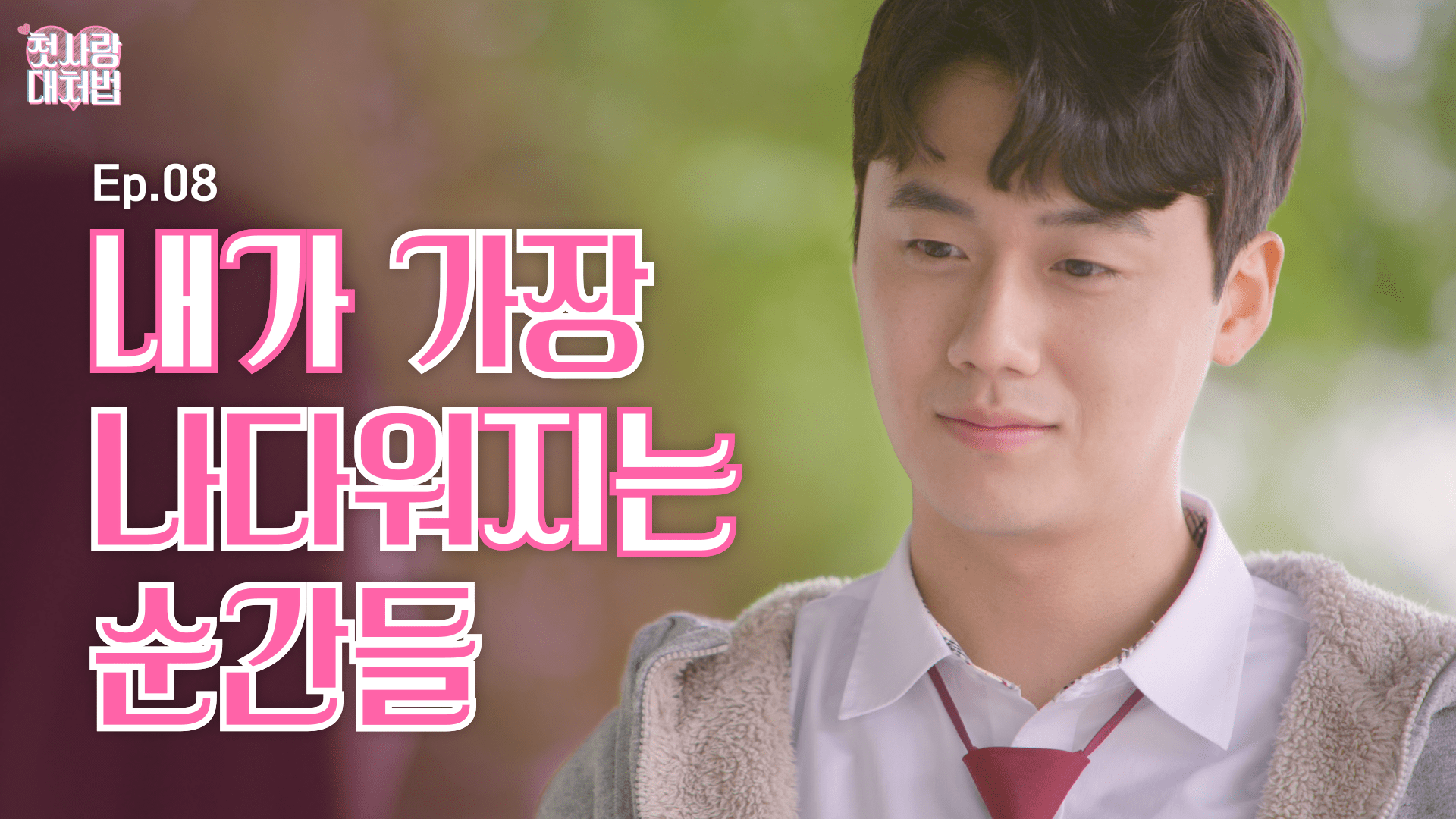 웹드라마 EP.08 내가 가장 나다워지는 순간들