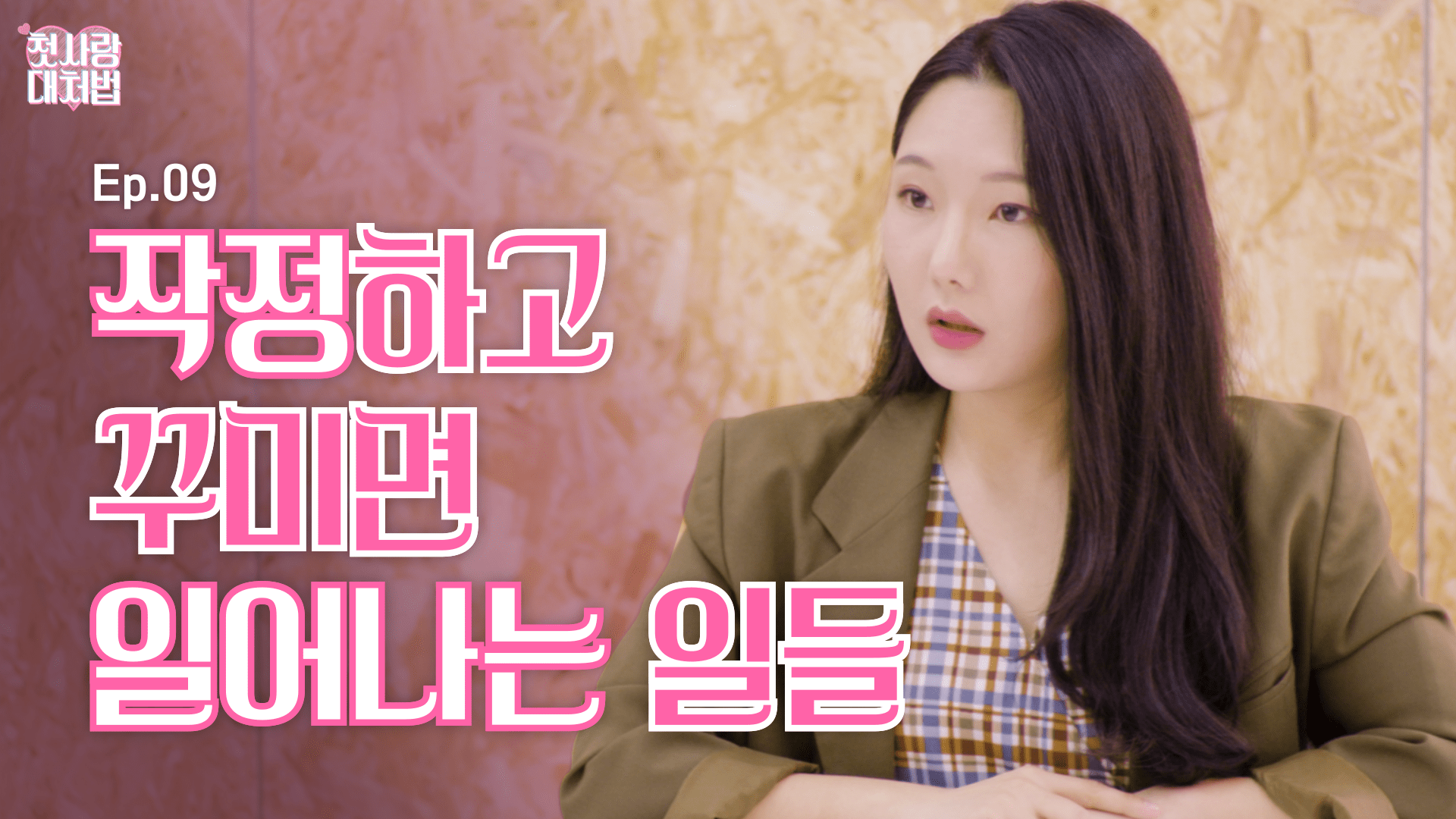 웹드라마 EP.09 작정하고 꾸미면 일어나는 일들