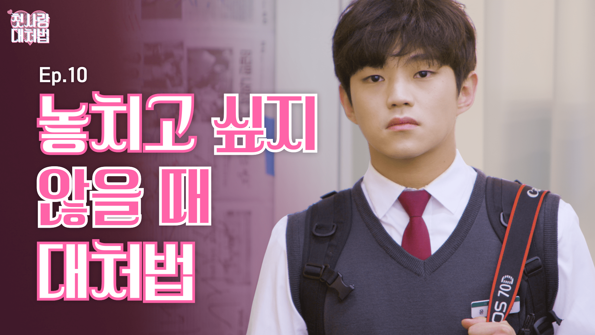 웹드라마 EP.10 놓치고 싶지 않을 때 대처법