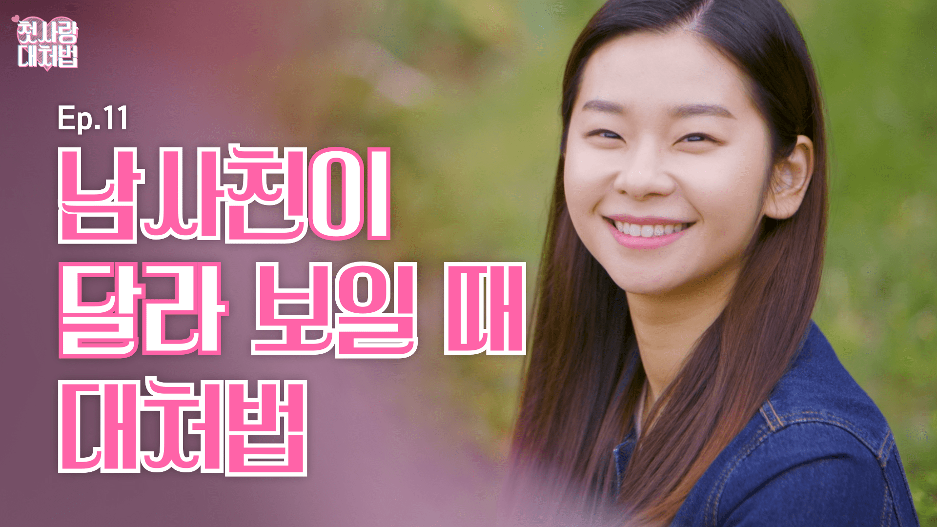 웹드라마 <첫사랑 대처법> EP.11 남사친이 달라 보일 때 대처법