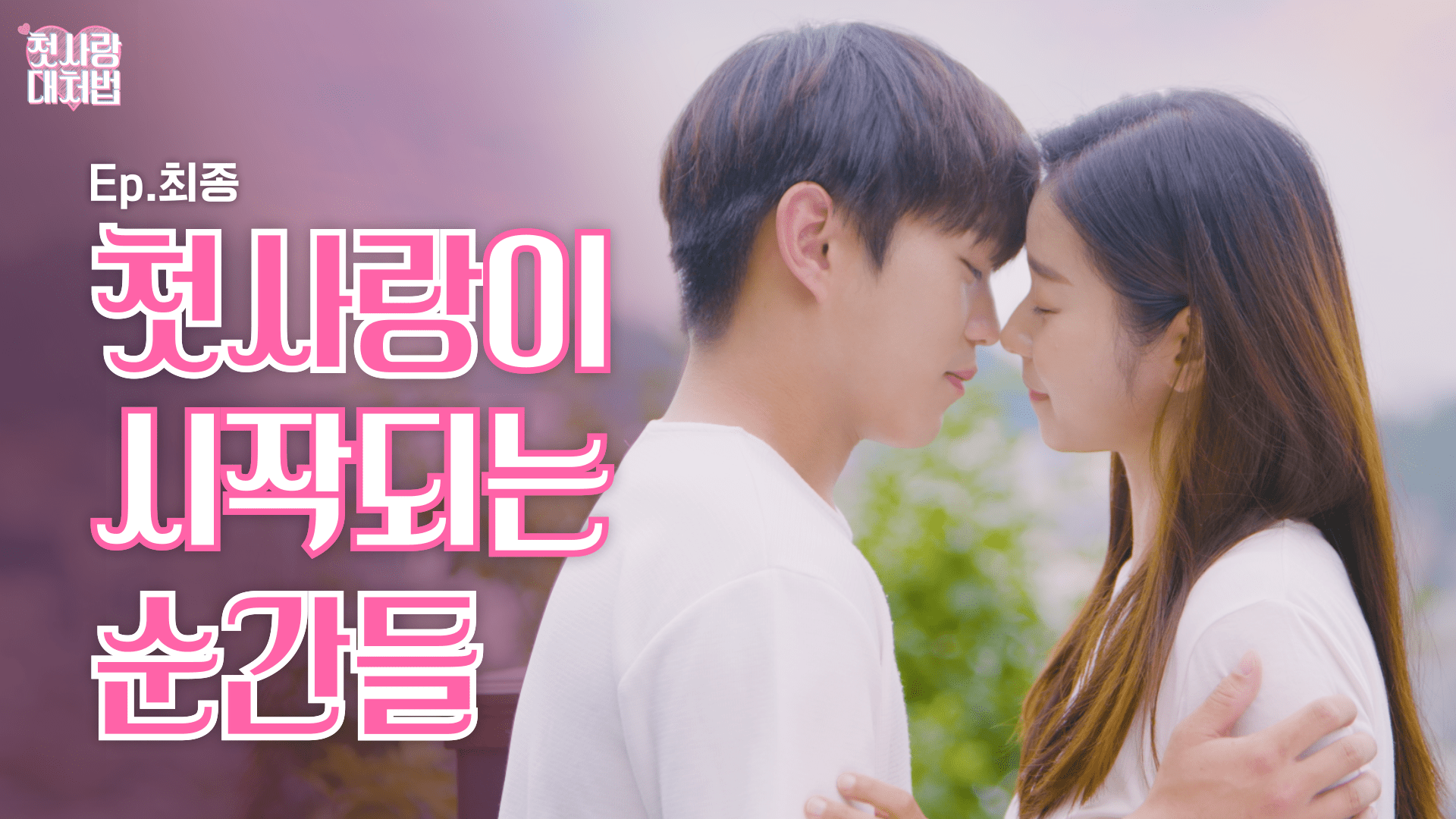 웹드라마 <첫사랑 대처법> EP.12 최종화 첫사랑이 시작되는 순간들