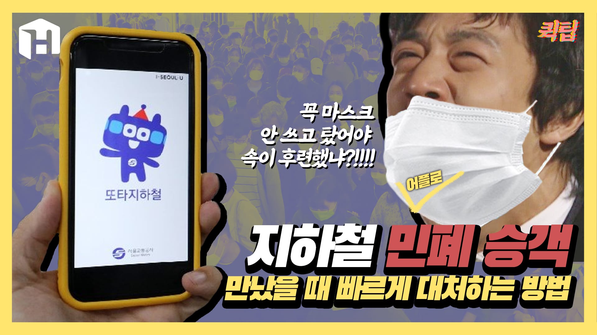 지하철 민폐 승객 만났을 때 대처 방법