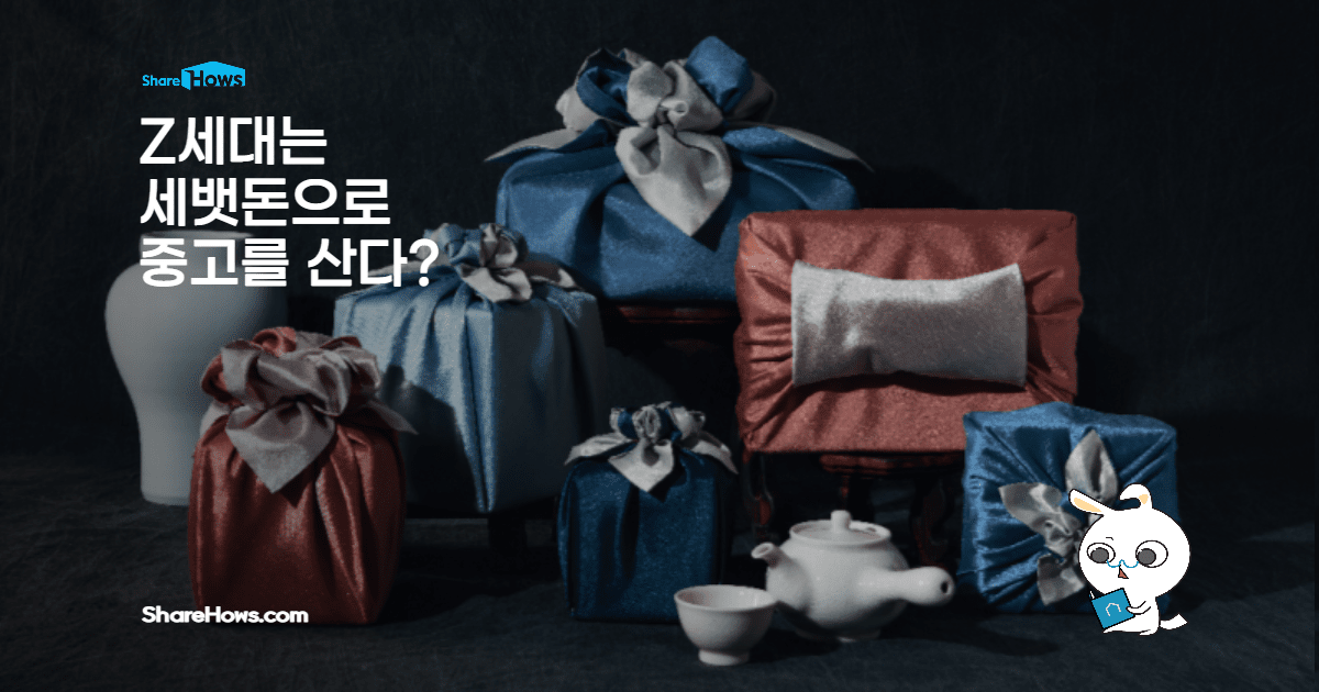 요즘 애들 Z세대는 세뱃돈으로 중고를 산다?