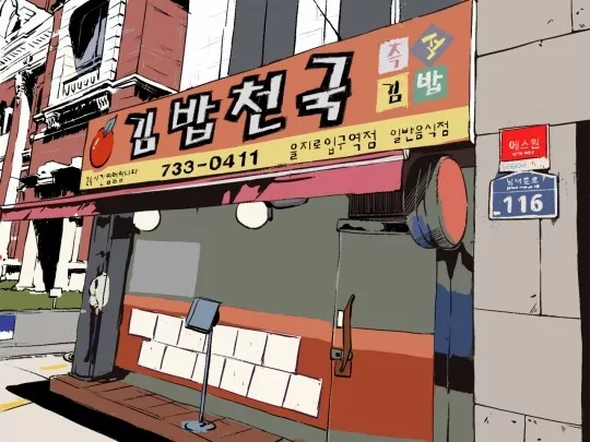 [나는 광화문덕이다]을지로입구 김밥천국과 롤링핀..굿바이