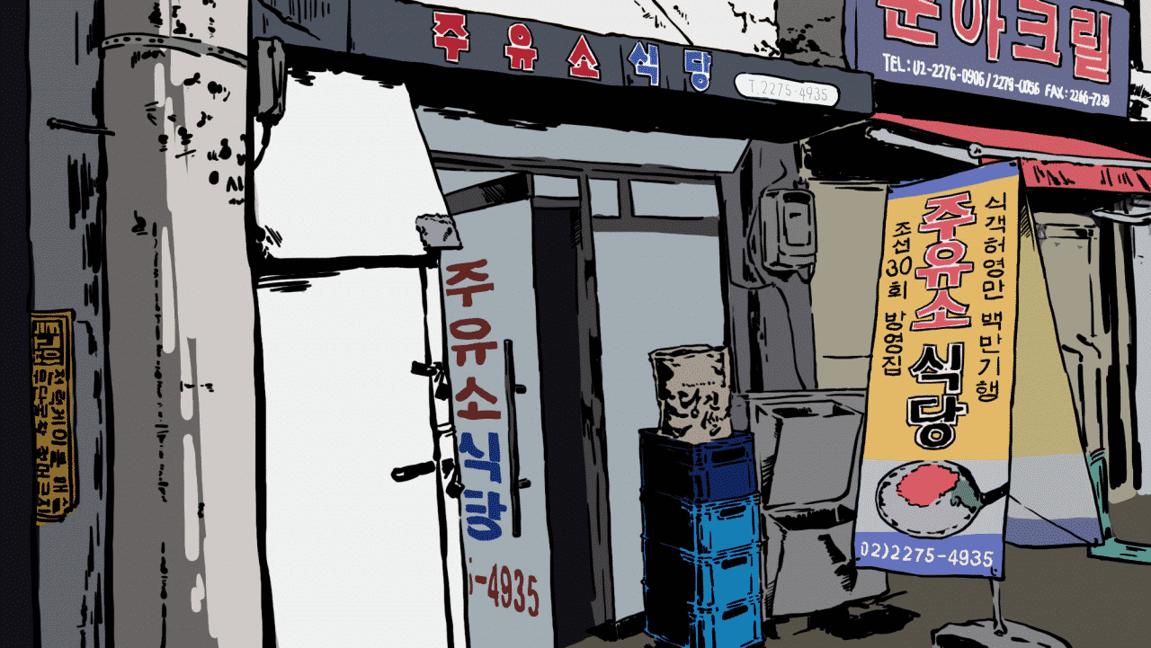 [나는 광화문덕이다]을지로4가 주유소식당…'지친 이들이여 오라'