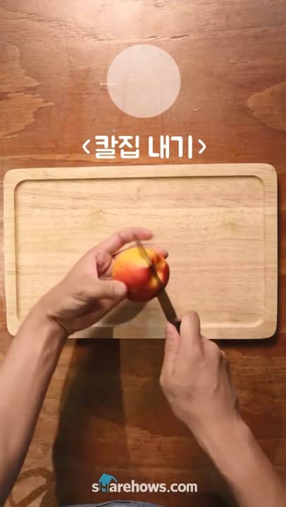 칼집 5번으로 복숭아 예쁘게 자르기