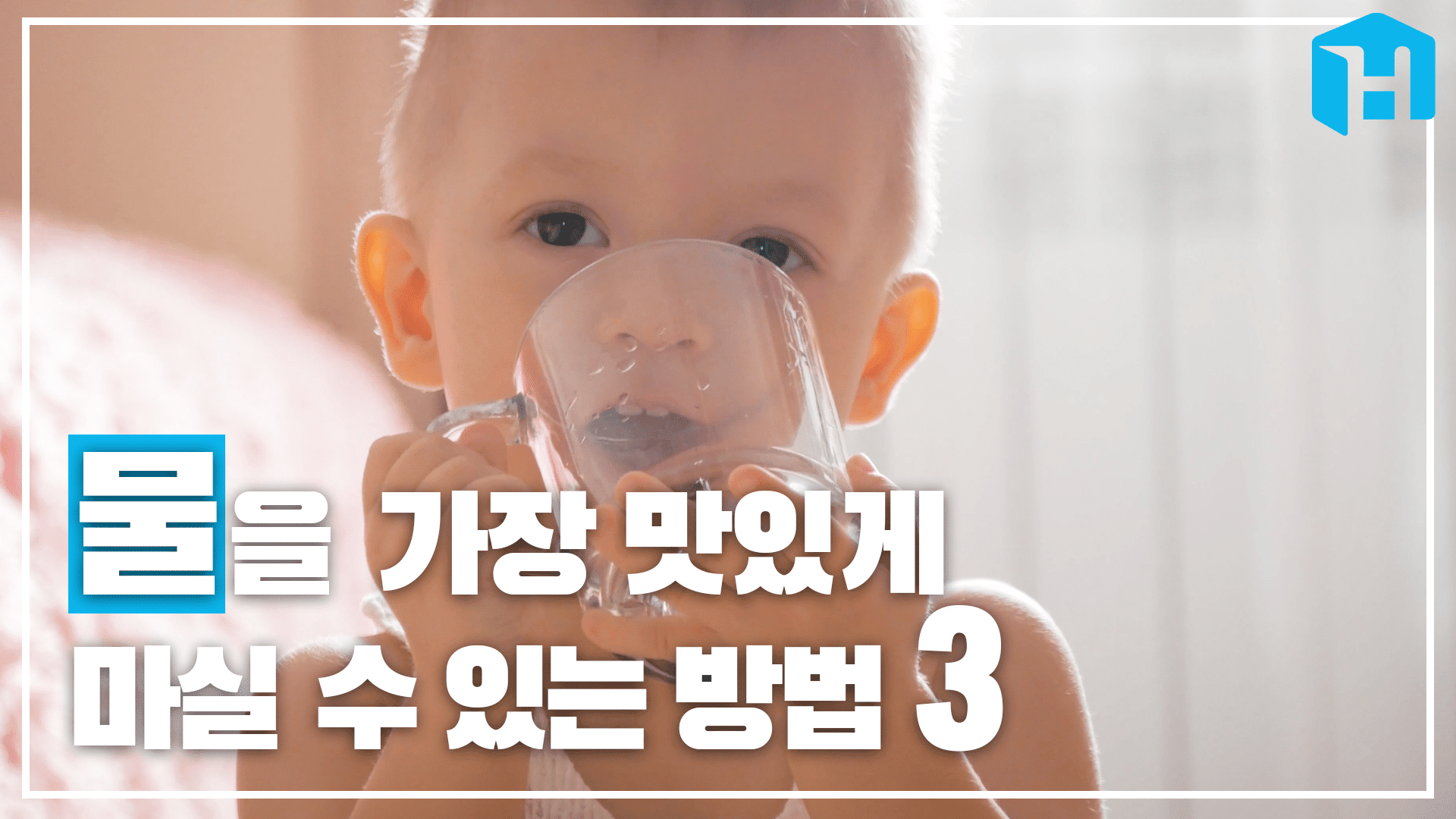 그래, 이 맛이야! 물을 더 맛있게 마시는 물에 대한 상식