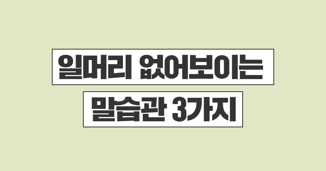 일 못하는 직원들의 말습관 3가지