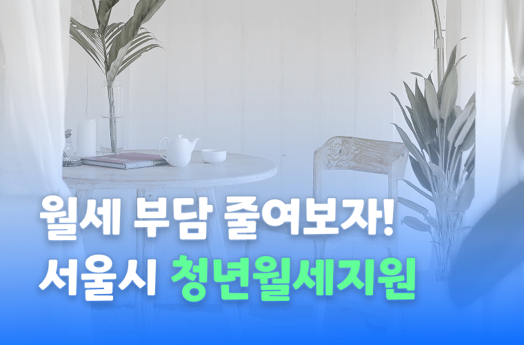 서울시 청년월세지원 신청하세요! 매달 20만원씩 받을 수 있어요