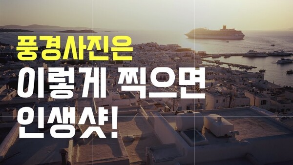 초보자도 멋지게 사진 찍는 풍경사진 구도