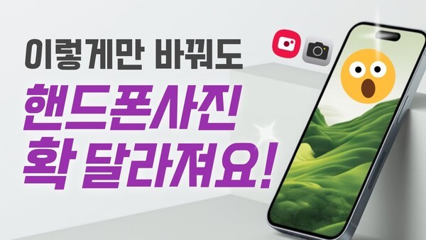 프로처럼 멋진 사진 찍는 스마트폰 카메라 촬영 팁
