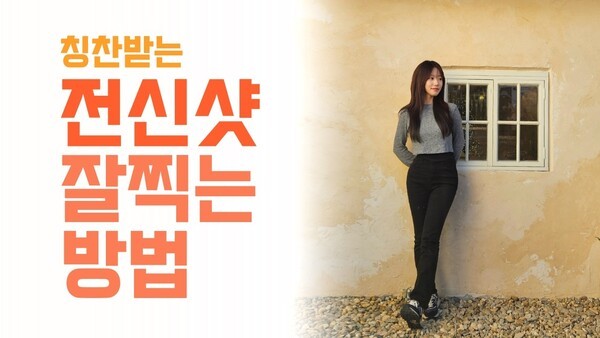 여자친구가 좋아하는 전신사진 잘 찍는 법