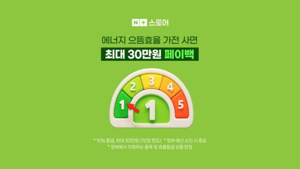 지금이 적기! 에너지 1등급 고효율 가전제품 구매하면 10% 환급 받아요