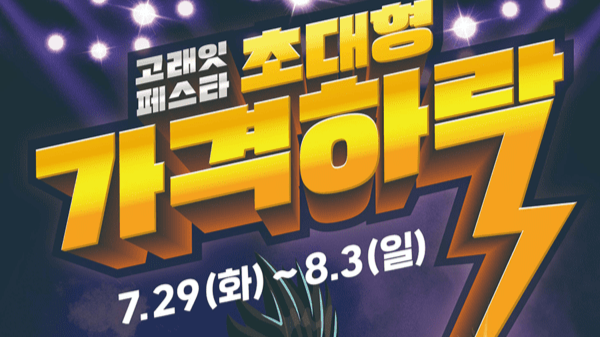 "이마트, 8월 초대형 할인이 온다" 물가 잡는 ‘고래잇 페스타’…