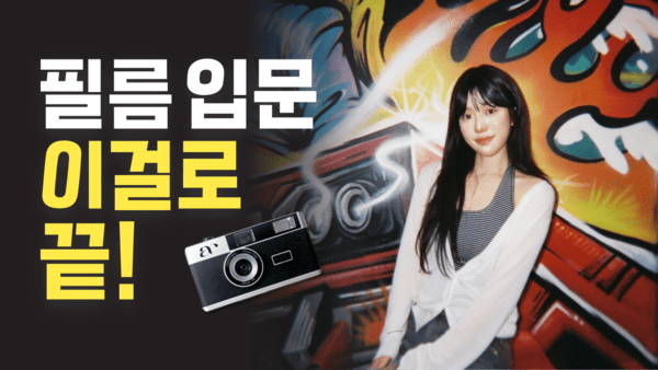 평생 쓸 수 있는 필름 감성 어로어 토이카메라