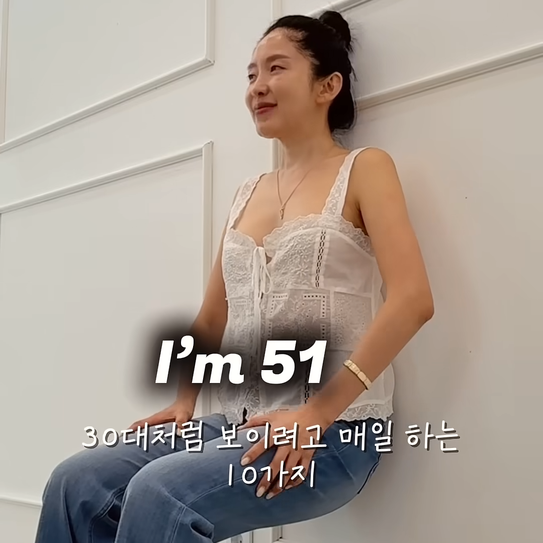 51살 언니가 30대처럼 보이려고 매일 하는 10가