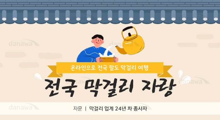 [전국 뫄뫄 자랑:막걸리편] 지역별 유명 막걸리 줄 세워보니...