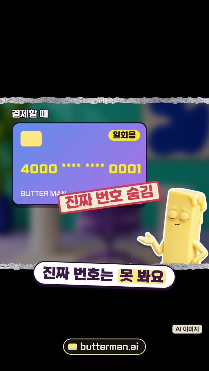 결제는 일회용 카드 번호로 (버터맨ai ep1 장면)