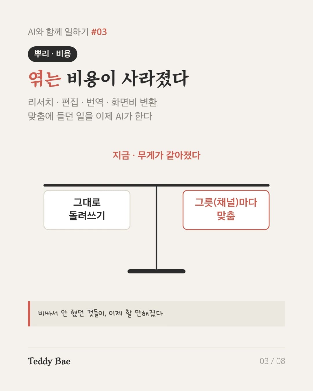 엮는 비용이 사라졌다 — 예전엔 맞춤이 무거웠고 지금은 무게가 같아졌다
