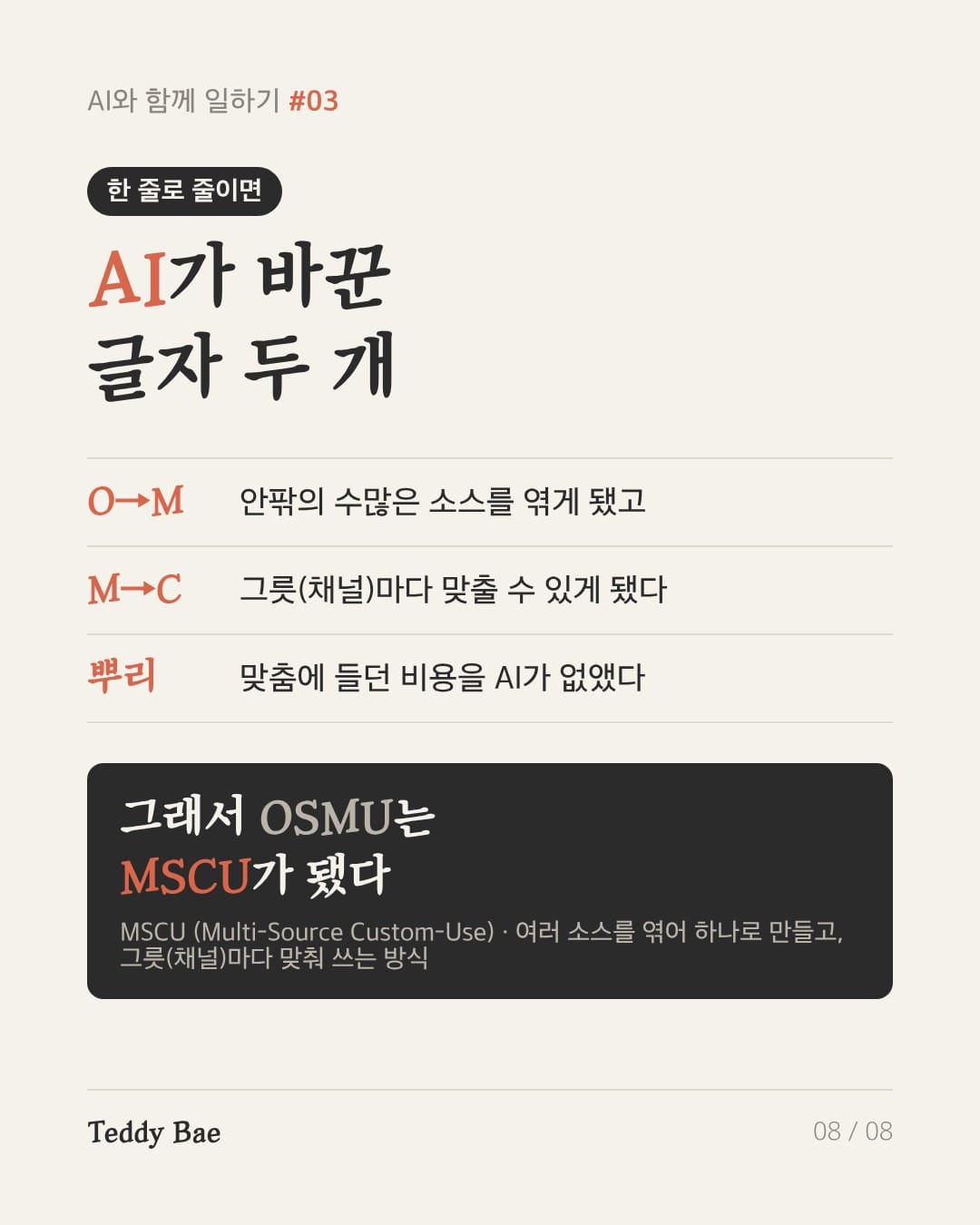 AI가 바꾼 글자 두 개 — 그래서 OSMU는 MSCU가 됐다