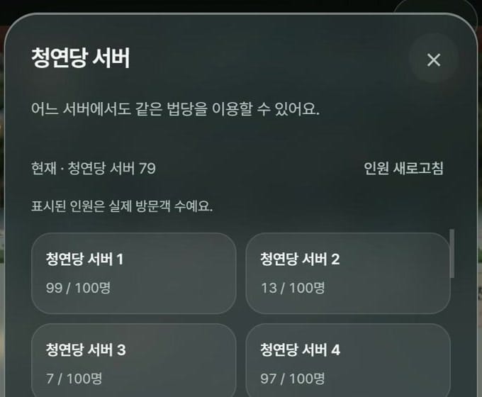 청연당 서버 목록 화면, 서버 1은 99/100명