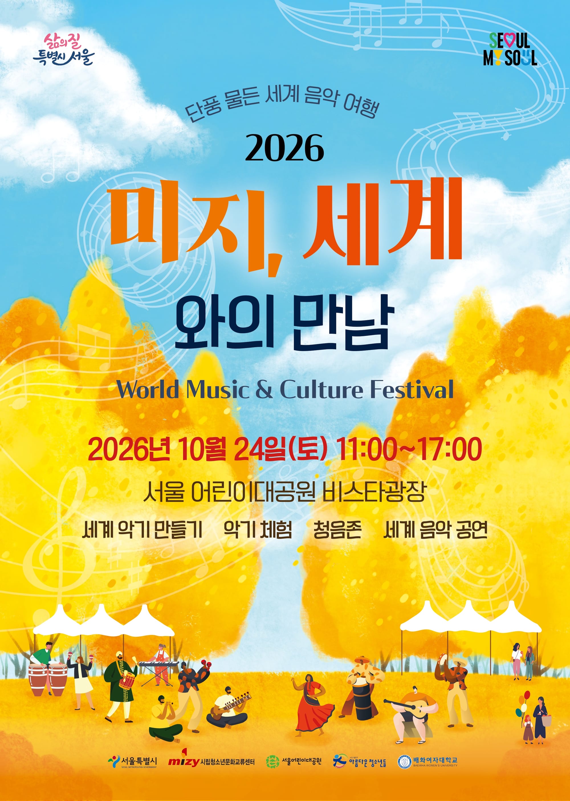 어린이대공원 세계음악축제 '미지, 세계와의 만남' 포스터