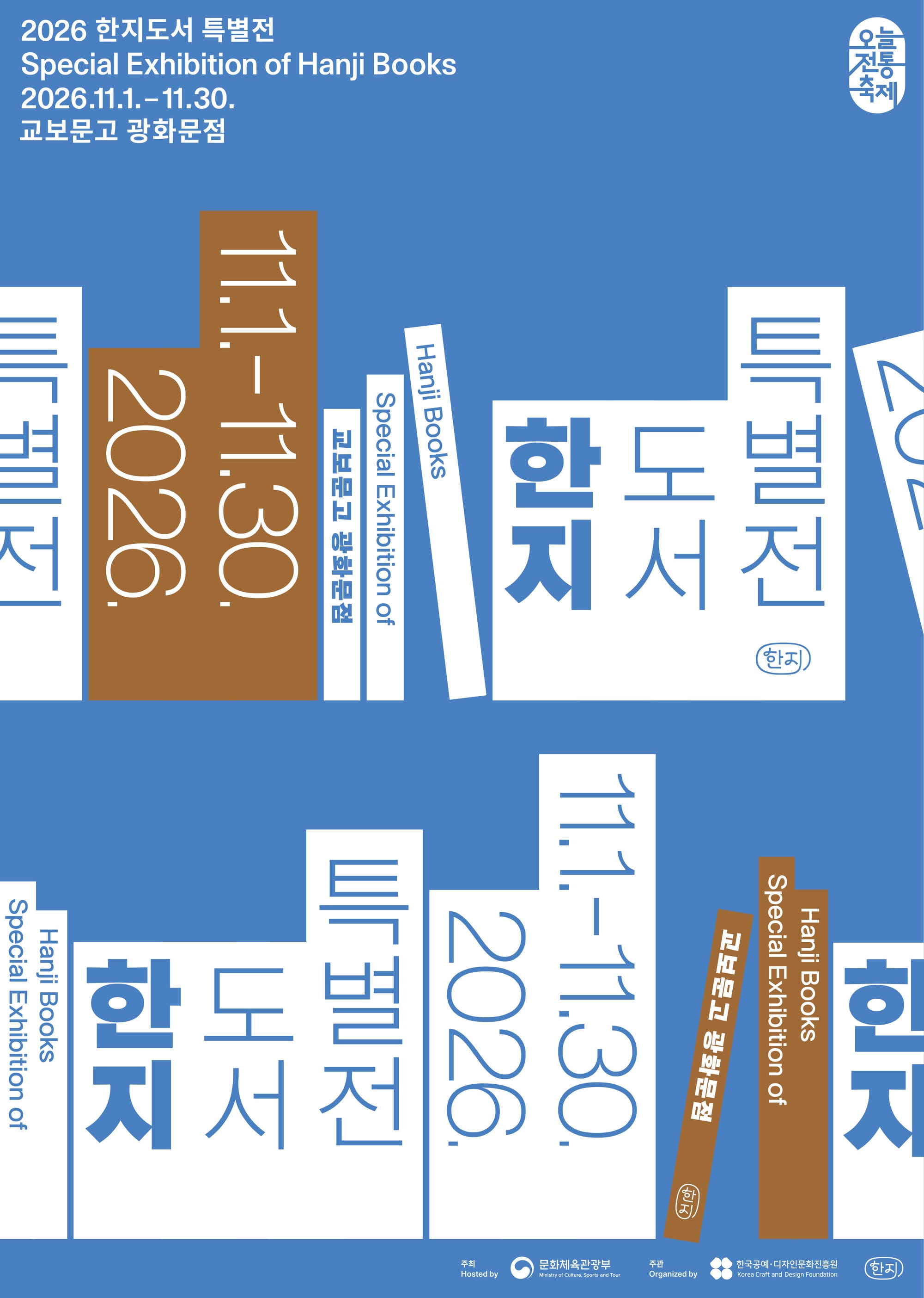 '2026 한지도서 특별전' 포스터