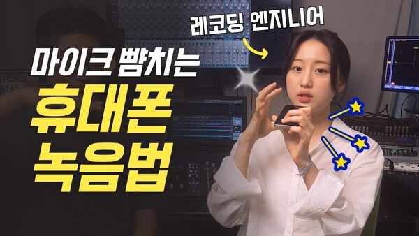 비싼 마이크 사지마세요! 핸드폰으로 완전 깨끗하게 녹음하는 꿀팁