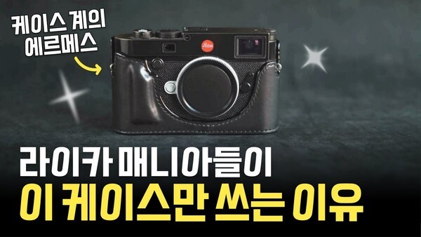 카메라 케이스 전세계 탑티어로 인정받는 한국의 가죽 브랜드