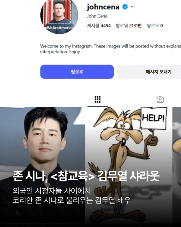 '코리안 존 시나'의 등판, 진짜 존 시나가 응답했다, 넷플릭스 시리즈 참교육 글로벌 화제