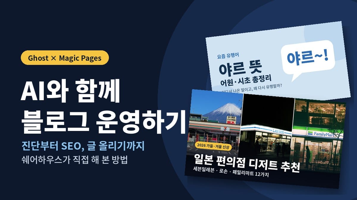 AI와 함께 블로그 운영하기 — 고스트(Ghost)와 매직페이지로 바꾸고 달라진 것들