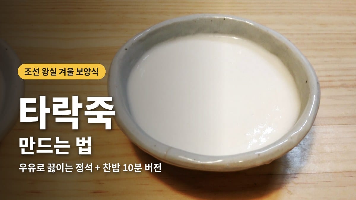 타락죽 만드는 법, 조선 왕실의 우유죽 레시피