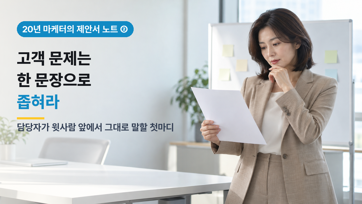 제안서 첫 문장을 고객이 윗사람 앞에서 그대로 말하게 하라, 20년 마케터의 문제 정의법