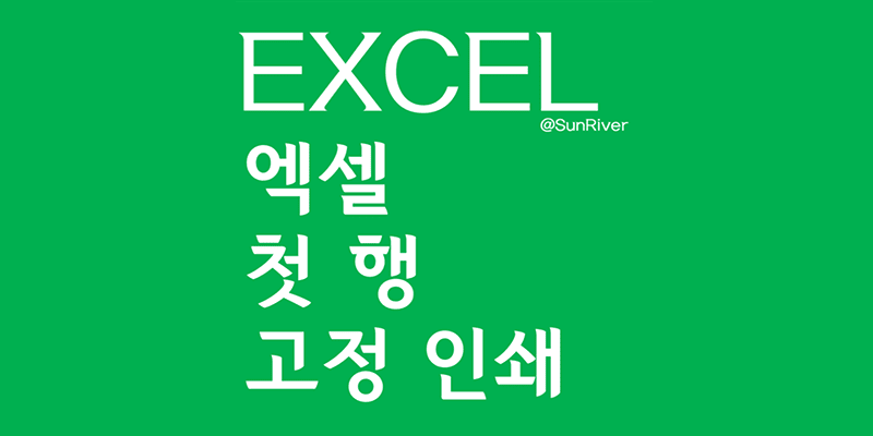 엑셀 첫 행 고정 인쇄 및 엑셀 틀 고정 방법